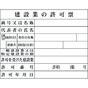 グリーンクロス Hー2 建設業の許可票(現場用) 1149010402