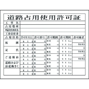 グリーンクロス Hー7 道路占有使用許可証 1149010407