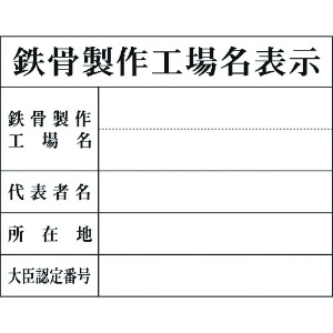 グリーンクロス Hー8 鉄骨製作工場名表示 1149010408