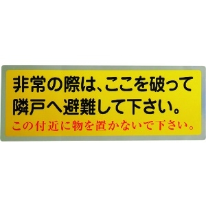 グリーンクロス 隣戸避難標識テトロンステッカー 1150110801