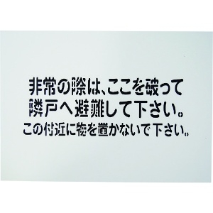 グリーンクロス 隣戸避難標識吹付けプレート 1150110803
