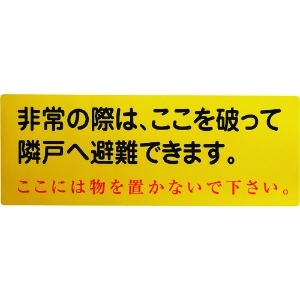 グリーンクロス 隣戸避難標識塩ビステッカー(都市再生機構仕様) 1150110805