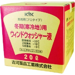 KYK プロタイプウォッシャー液20L寒冷地用 15-201