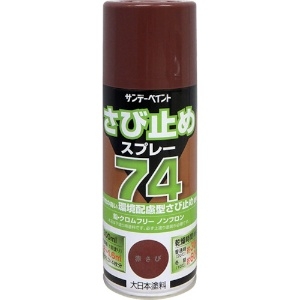 サンデーペイント 74さび止めスプレー 300ml 赤さび 200073