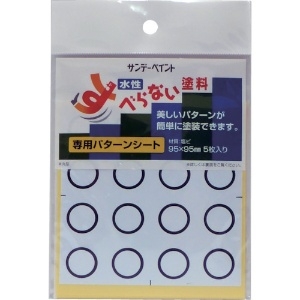 サンデーペイント すべらない塗料専用パターンシート 丸型 2000HX