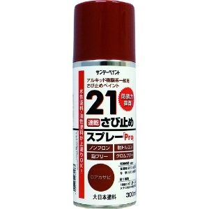 サンデーペイント 21さび止めスプレーPro 300ml Dアカサビ 2000JB