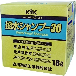 KYK 撥水シャンプー30オールカラー用 18L 21-181