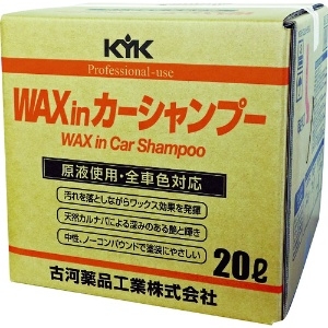 KYK プロタイプワックスinカーシャンプーオールカラー用 20L 21-202