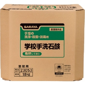 23053 (サラヤ)｜労働衛生用品｜プロツール｜電材堂【公式】
