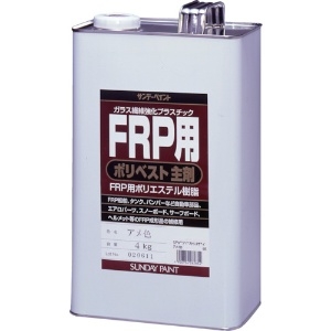 サンデーペイント FRP用ポリベスト主剤 4kg アメ色 262854