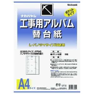 ナカバヤシ 工事用アルバム替台紙 工事用アルバム替台紙 DKR-161