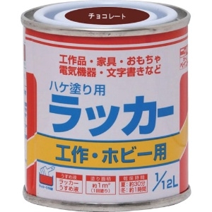 ニッぺ ハケ塗り用ラッカー 1/12L チョコレート HPL0QC-1/12