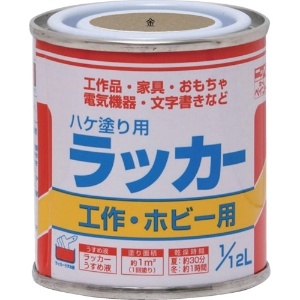 ニッぺ ハケ塗り用ラッカー 1/12L 金 HPL0Y0-1/12