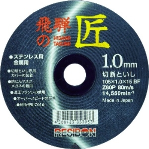 レヂボン 飛騨の匠 105×1.0×15 Z60P 10枚入り HT10510-Z60_set