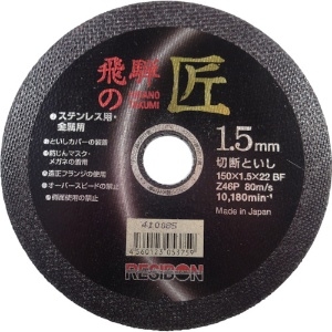 レヂボン 飛騨の匠 150×1.5×22 Z46P 10枚入り HT15015-Z46_set