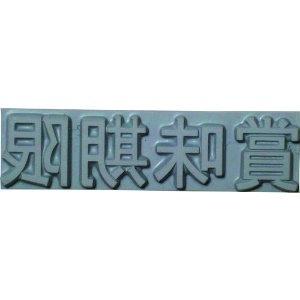 テクノマーク 特注活字(8mm)賞味期限 特注活字(8mm)賞味期限 KJ-A-T081