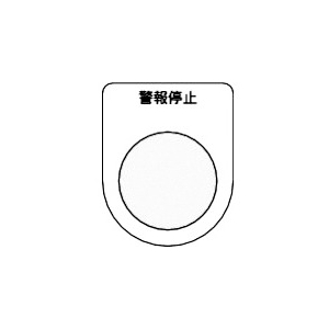 TRUSCO スイッチ銘板 警報停止 黒 φ22.5(5枚入り) P22-16-5P