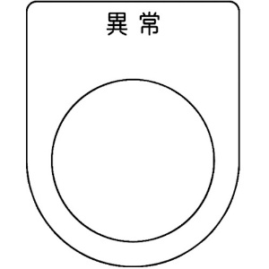 TRUSCO スイッチ銘板 異常 黒 φ22.5(5枚入り) スイッチ銘板 異常 黒 φ22.5(5枚入り) P22-44-5P