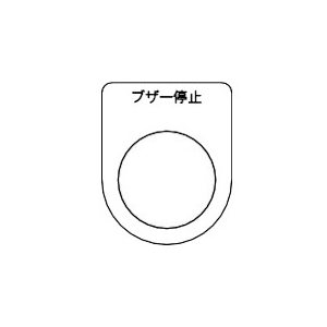 TRUSCO スイッチ銘板 ブザー停止 黒 φ25.5(5枚入り) P25-15-5P