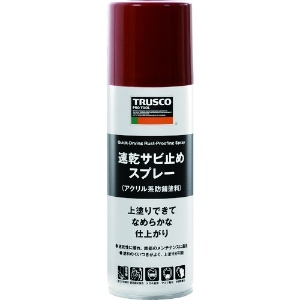 TRUSCO 速乾サビ止めスプレー 赤錆色 300ml RPPS-R