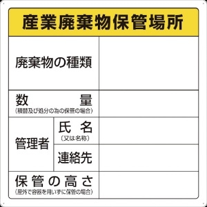 TRUSCO 廃棄物標識 産業廃棄物保管場所 T-82291