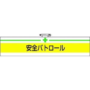 TRUSCO 腕章 安全パトロール・軟質ビニールダブル加工・85X400 T847-08A