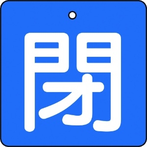 TRUSCO バルブ開閉表示板 閉 青地 白文字 5枚組 50×50 T854-04