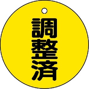 TRUSCO バルブ開閉表示板 調整済・5枚組・50Ф T856-24