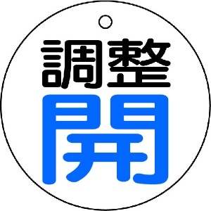 TRUSCO バルブ開閉表示板 調整青・開 5枚組 50Ф T856-25