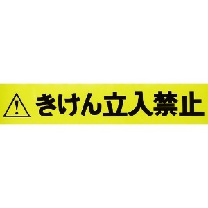 TRUSCO バリアライン用標示テープ5M きけん立入禁止 TCC-BR-TB