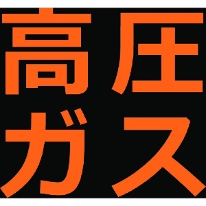 TRUSCO 高圧ガス関係マグネット標識 300X300 蛍光文字 高圧ガス THPGM-3030H