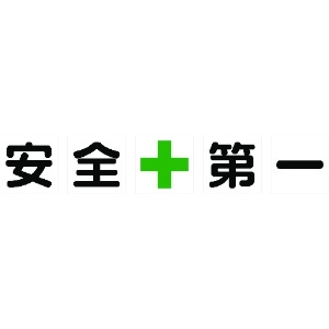 TRUSCO マグネット式構内標識 500X500 安全+第一 5文字1組 TKHM-500AZ