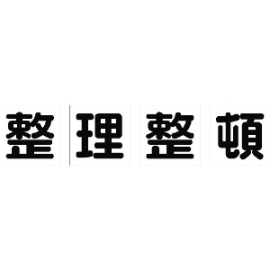 TRUSCO マグネット式構内標識 500X500 整理整頓 4文字1組 TKHM-500SS