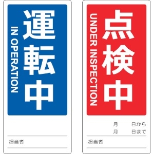 TRUSCO マグネット修理点検標識(両面仕様) 80X180 運転中/点検中 英語表記入 TMSH80180-2