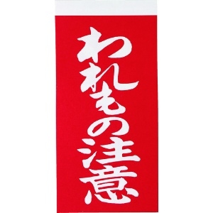 TRUSCO 荷札 「われもの注意」文字タイプ 1シートに表1枚・裏1枚の合計2枚入×10シート TNFG-02