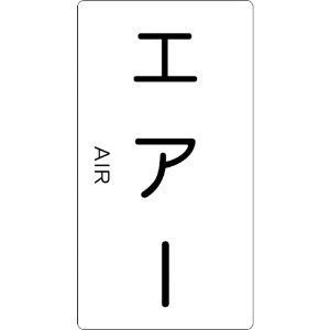 TRUSCO 配管用ステッカー エアー 縦 極小 5枚入 TPS-AT-SS