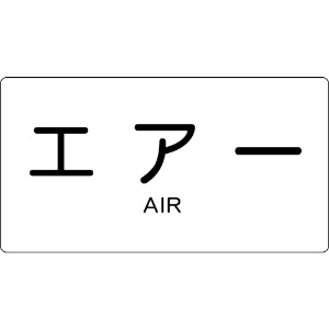 TRUSCO 配管用ステッカー エアー 横 大 5枚入 TPS-AY-L