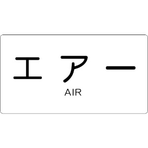 TRUSCO 配管用ステッカー エアー 横 小 5枚入 TPS-AY-S