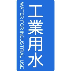 TRUSCO 配管用ステッカー 工業用水 縦 大 5枚入 TPS-IWT-L