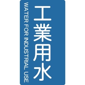 TRUSCO 配管用ステッカー 工業用水 縦 小 5枚入 TPS-IWT-S