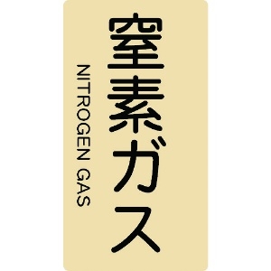 TRUSCO 配管用ステッカー 窒素ガス 縦 大 5枚入 TPS-NGT-L