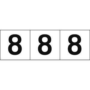 TRUSCO 数字ステッカー 30×30 「8」 白地/黒文字 3枚入 TSN-30-8