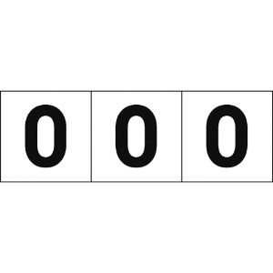 TRUSCO 数字ステッカ― 50×50 「0」 白地/黒文字 3枚入 TSN-50-ZR