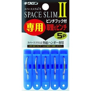 キクロン スペーススリム2専用取替えピンチ5P 400451