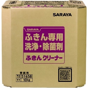 サラヤ 【生産完了品】ふきん専用洗浄・除菌剤 ふきんクリーナー 10kg 51658