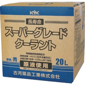 KYK スーパーグレードクーラント コック付 青 20L 56-262