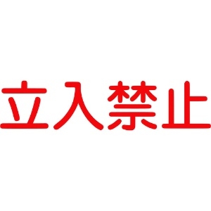 グリーンクロス ジェイバリケード専用標示板 「立入禁止」 6300000024