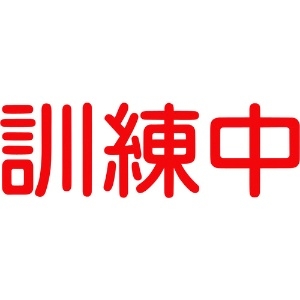 グリーンクロス ジェイバリケード専用標示板 「訓練中」 6300000025