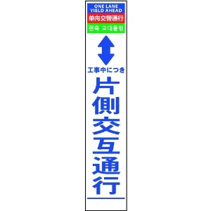 グリーンクロス 4ヶ国語ハーフ275看板 無反射 片側交互通行 6300000540