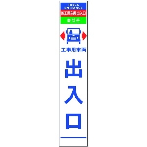 グリーンクロス 4ヶ国語ハーフ275看板 無反射 車両出入口 6300000557